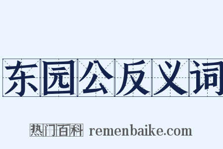东园公反义词是什么意思的图片